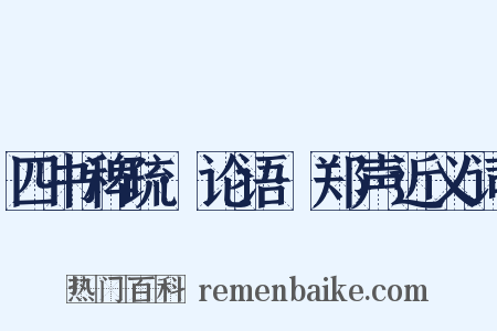 四书稗疏·论语·郑声近义词是什么意思的图片